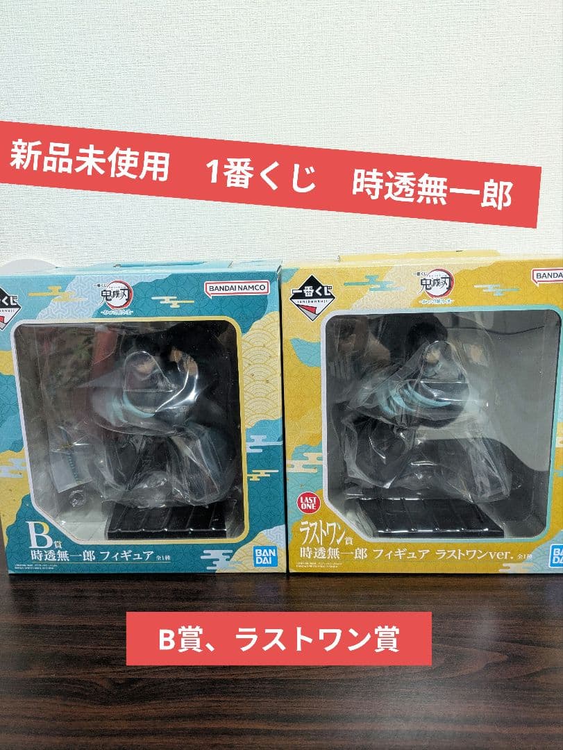 鬼滅　1番くじ　時透無一郎　フィギュア　暴かれた刀鍛冶の里　B賞、ラストワン賞