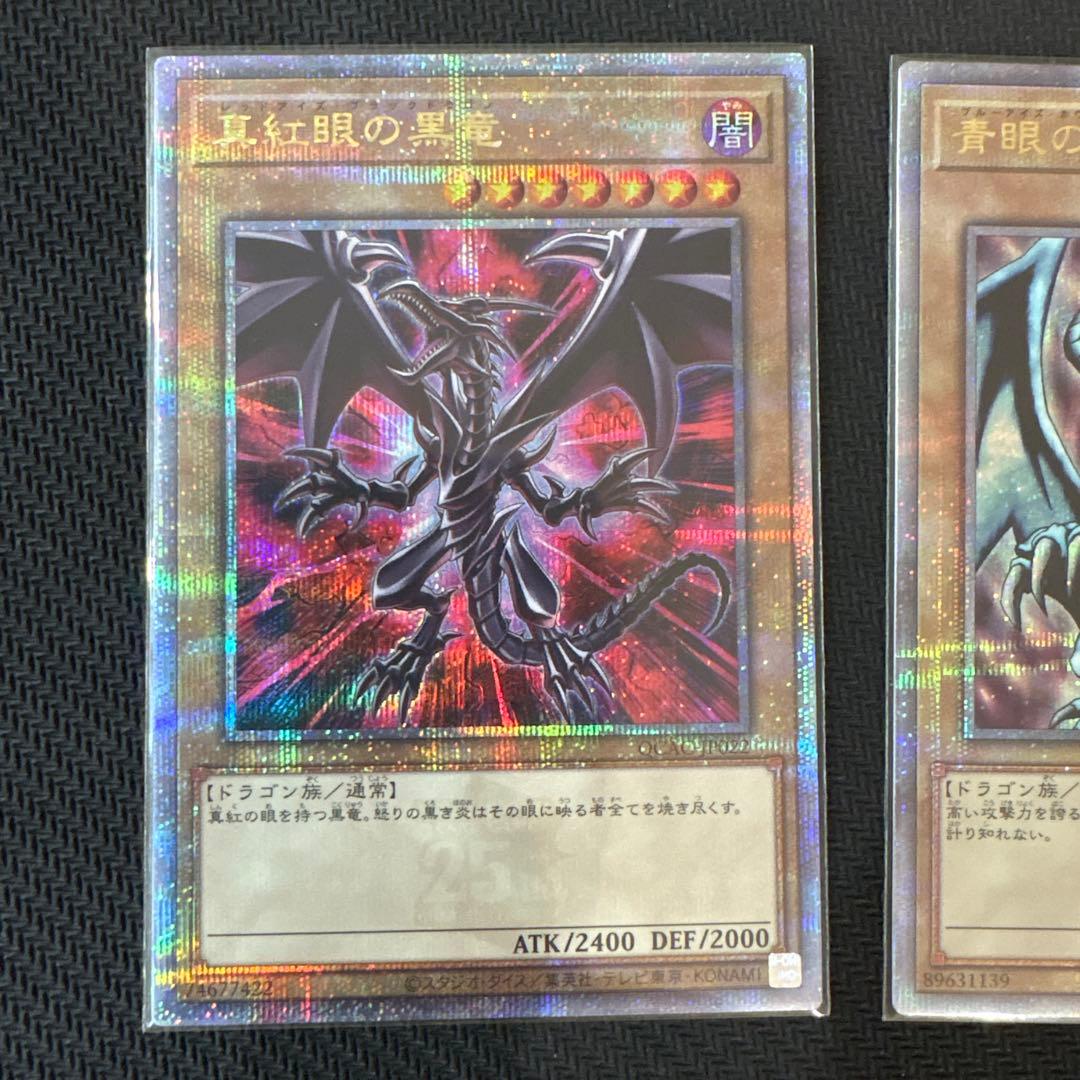 遊戯王　真紅眼の黒竜　青眼の白龍　ブラック・マジシャン　クオシク　25th
