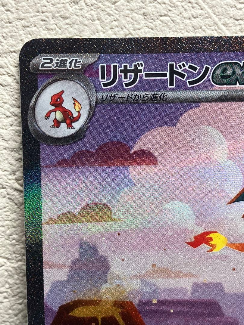 リザードンex SAR 201/165 SV2a ポケモンカード　151