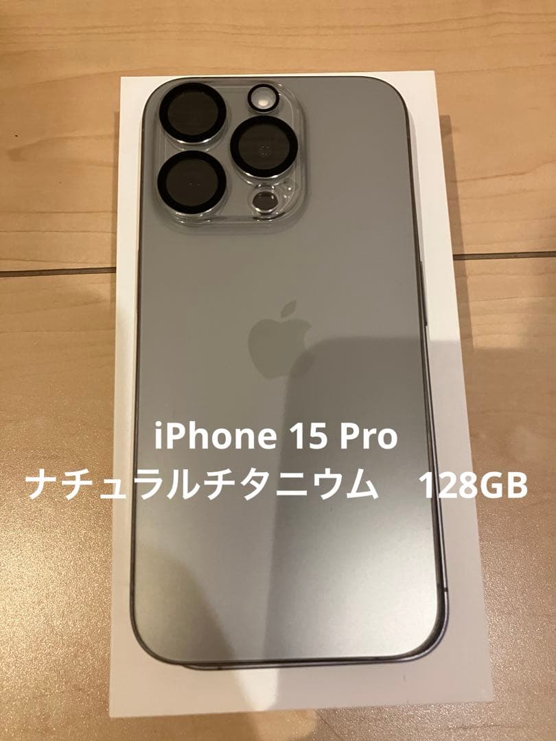 【美品】 iPhone 15 Pro ナチュラルチタニウム 128GB