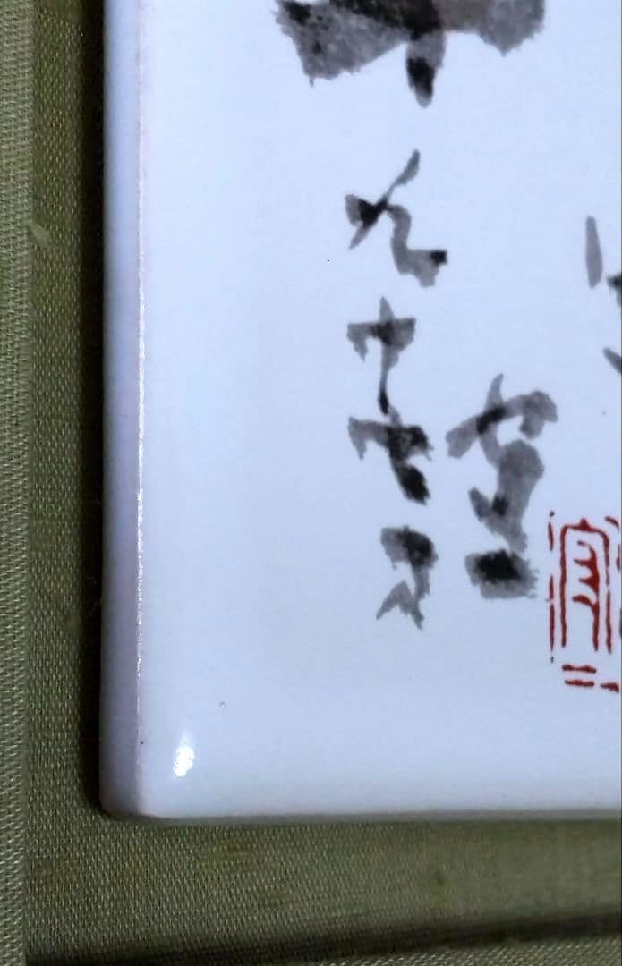 熊谷守一記念館発行 特製陶板画「十二支、辰」