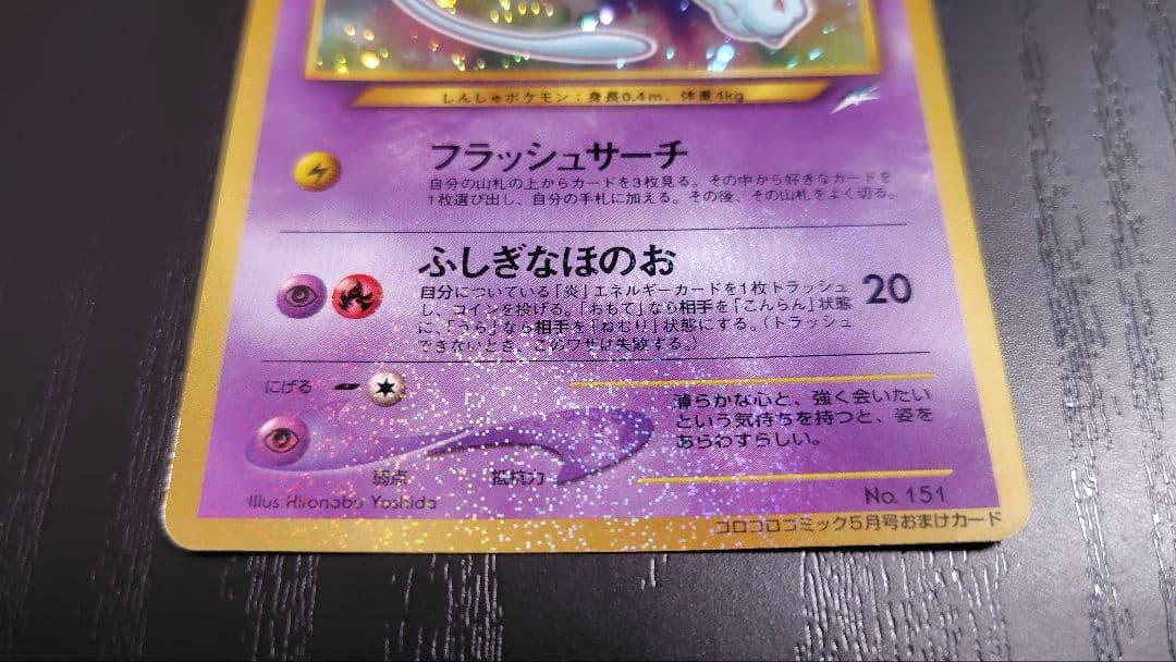 ポケモンカード旧裏 ひかるミュウ コロコロコミックおまけカード