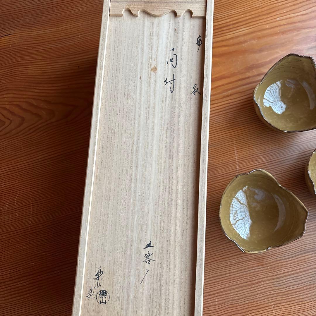 茶道具　向付　高取焼　楽山作　五客入