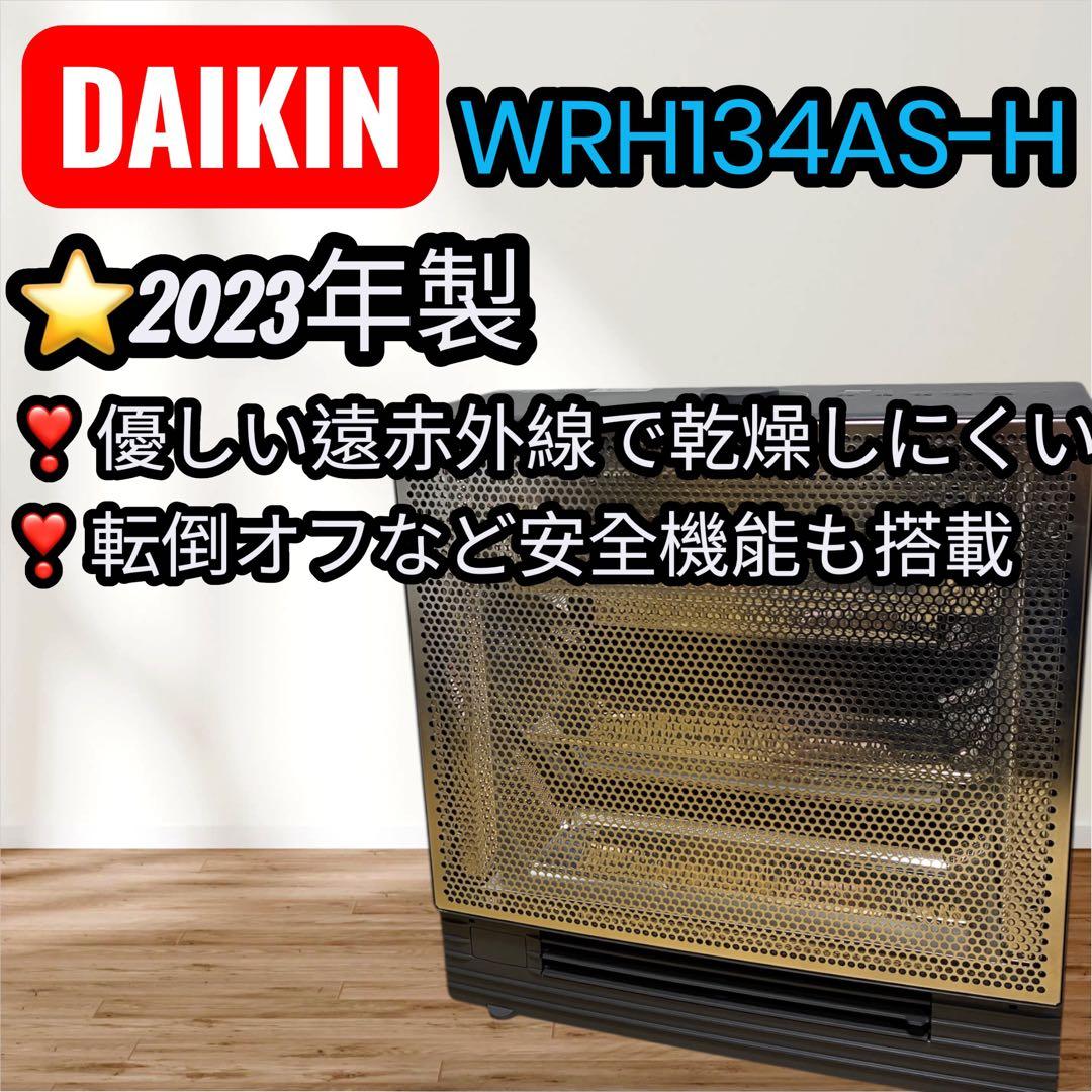 【美品】ダイキン 遠赤外線暖房機 セラムヒート WRH134AS-H 2023年