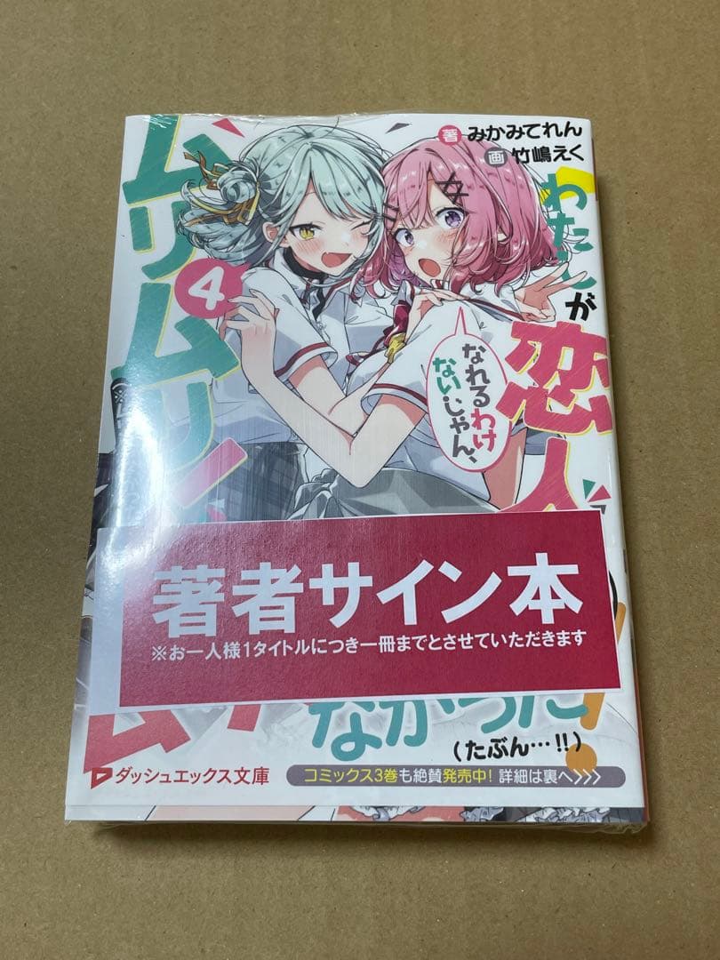 わたしが恋人になれるわけないじゃん、ムリムリ! 4 直筆サイン本