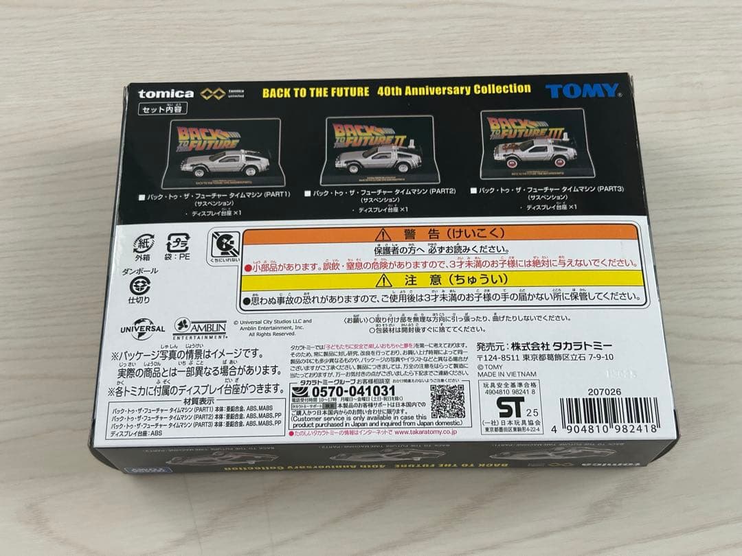 トミカプレミアムunlimited バック・トゥ・ザ・フューチャー 40周年