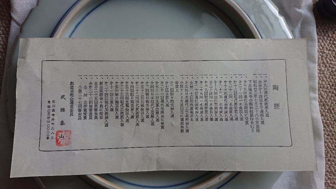 九谷焼 色絵 牡丹図 飾皿 武腰泰山氏共箱入