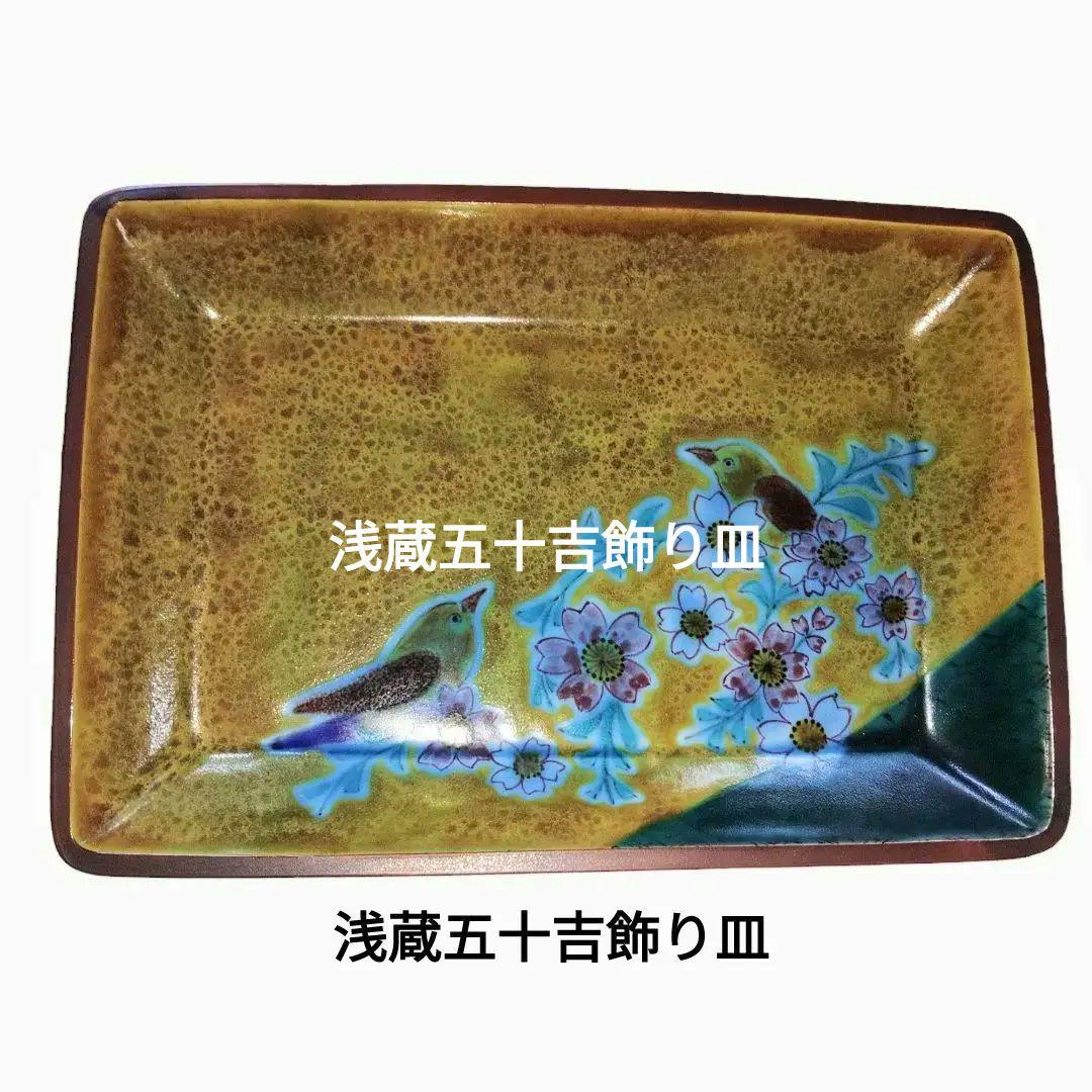 九谷焼　浅蔵五十吉　飾皿　木箱付き