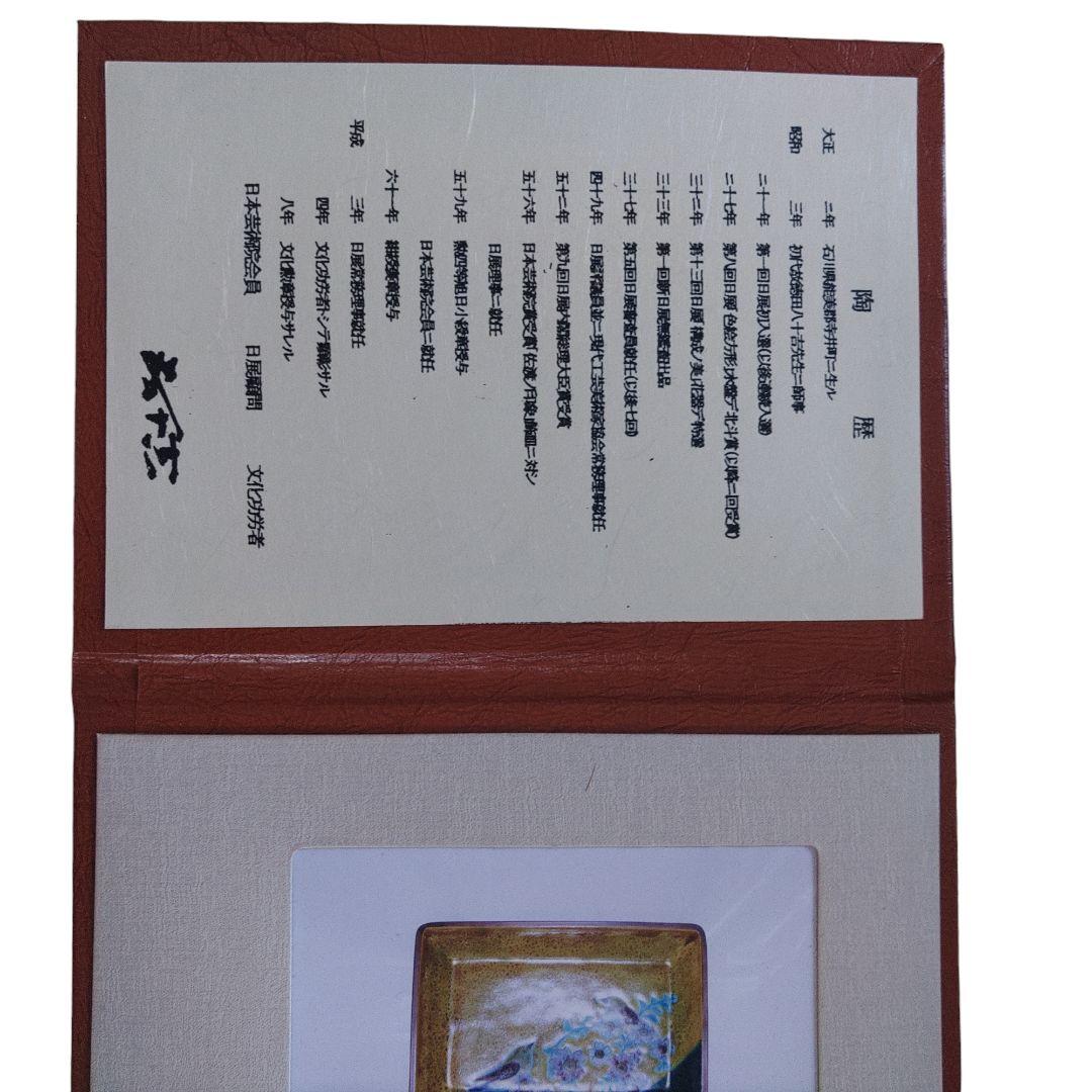 九谷焼　浅蔵五十吉　飾皿　木箱付き