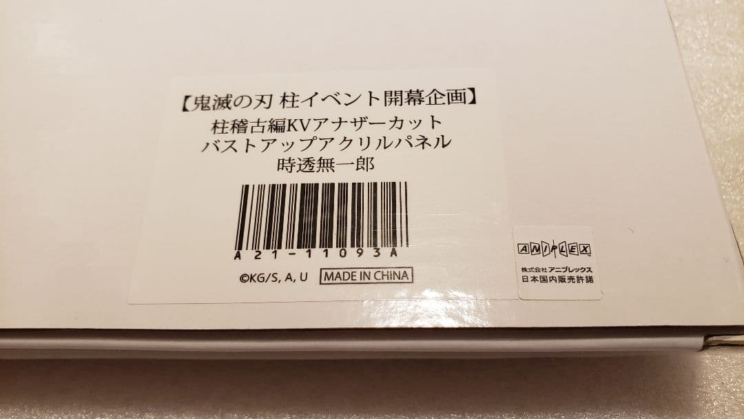 鬼滅の刃　柱稽古編KVアナザーカット　バストアップアクリルパネル　時透 無一郎