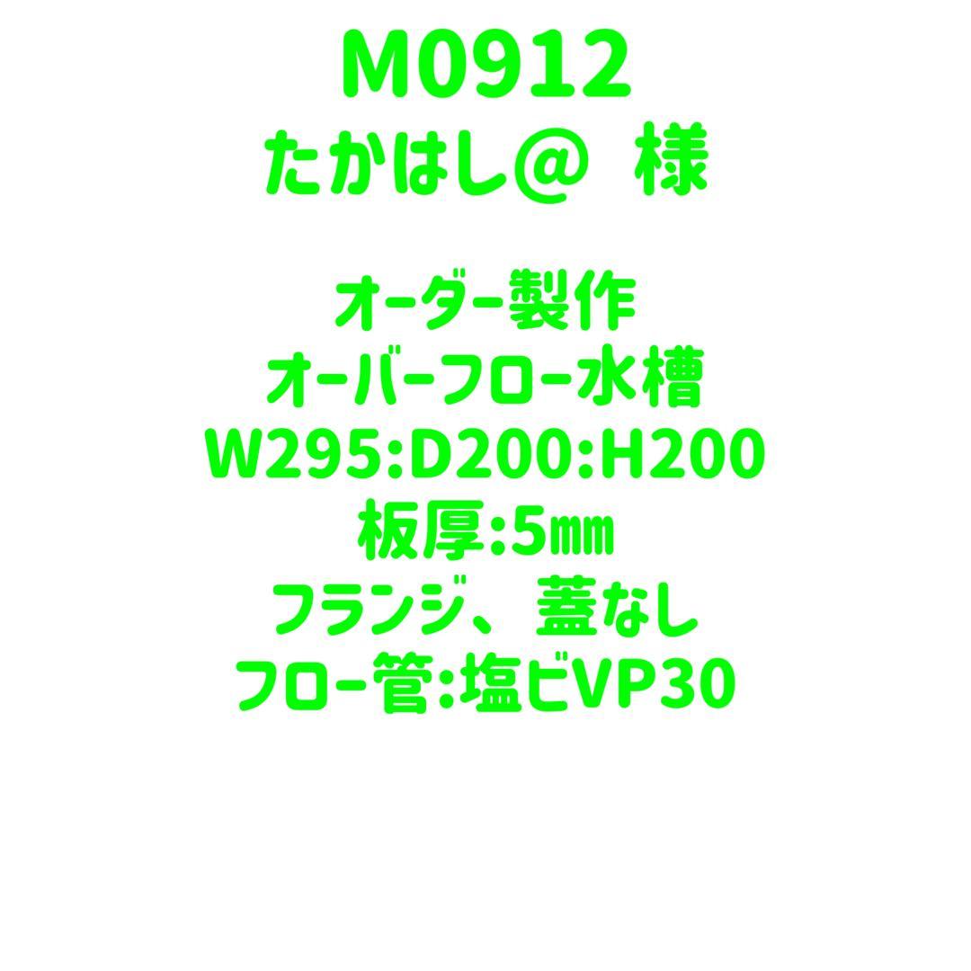 【M0912】オーダーメイドアクリル水槽