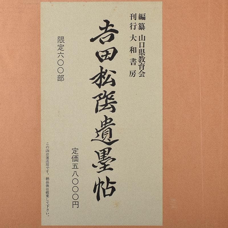 大和書房刊行　吉田松陰遺墨帖　解説書・箱付　N　7645C