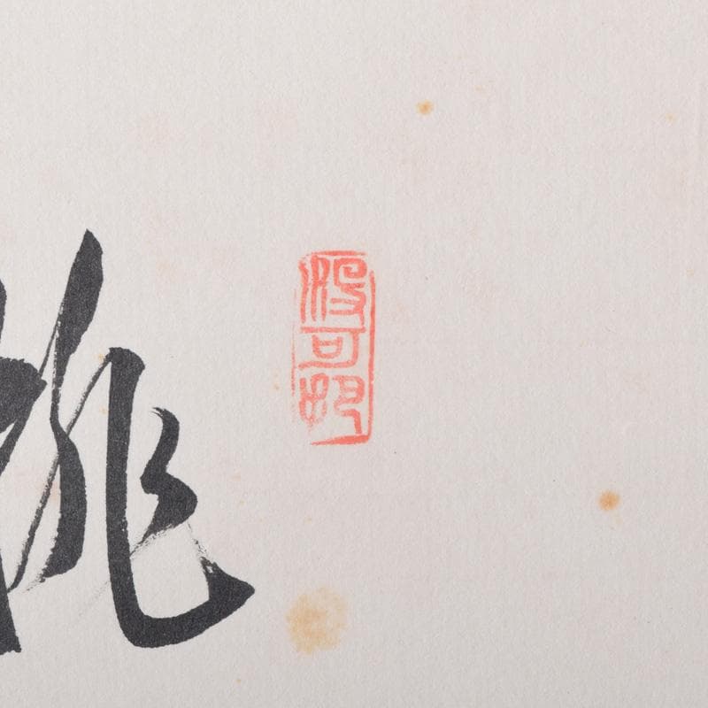 掛軸　大徳寺　柴野　長谷川寛州筆　立雛図　「桃花千歳春」　共箱　C　7738A