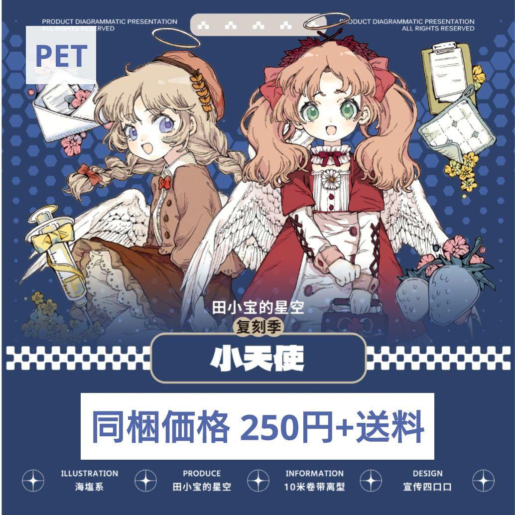 J547＃小天使(PET)田小宝的星空切り売り海外人物マステ女の子