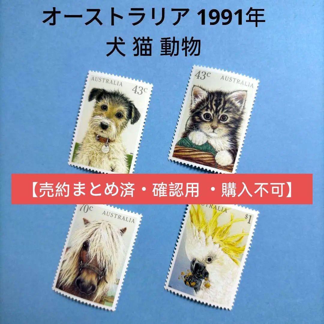 3029 外国切手 オーストラリア 1991年 犬 猫 動物 4種完