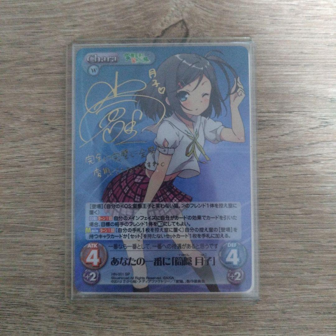 あなたの一番に「筒隠 月子」　SP　サイン　Chaos TCG