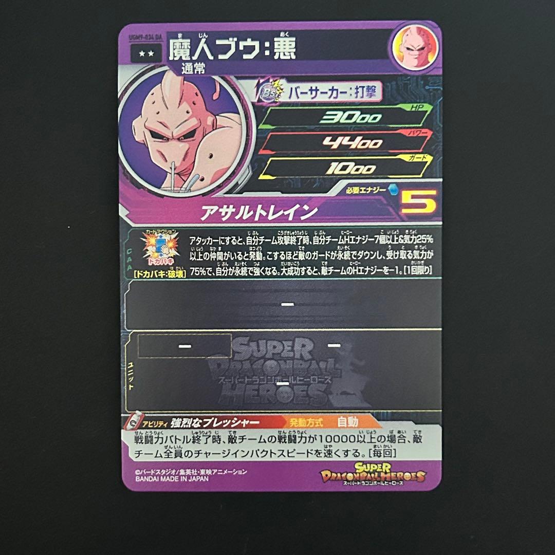 ②スーパードラゴンボールヒーローズ 魔人ブウ：悪 UGM9-034 DA