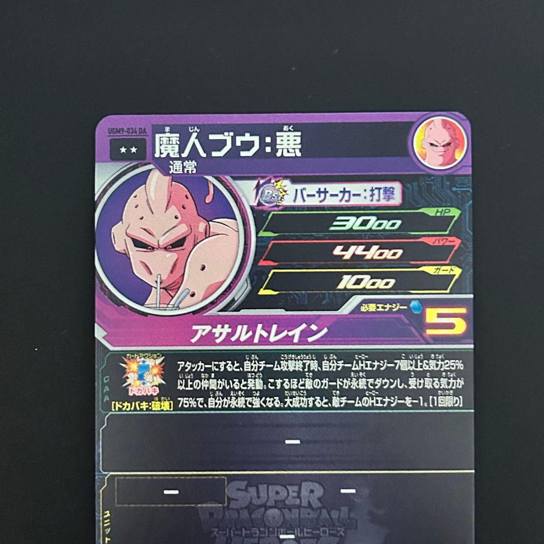 ②スーパードラゴンボールヒーローズ 魔人ブウ：悪 UGM9-034 DA