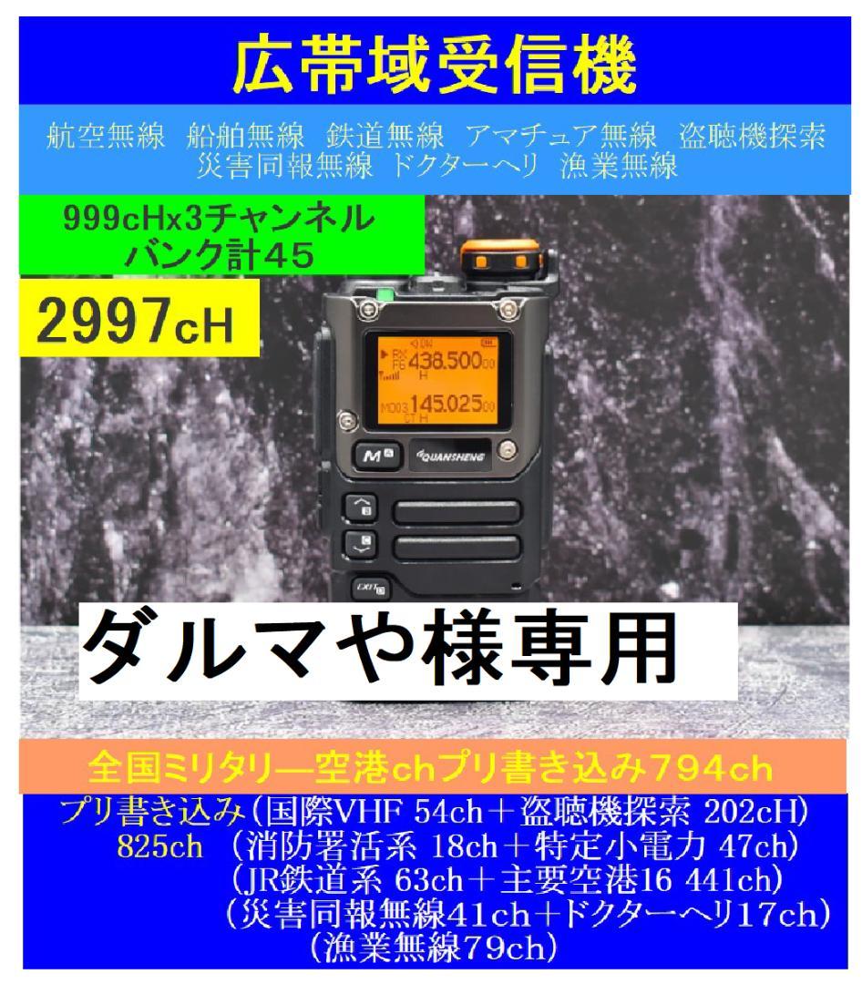 ダルマや　広帯域受信機　UV-K5（８）　(２９９７ｃｈ)３台