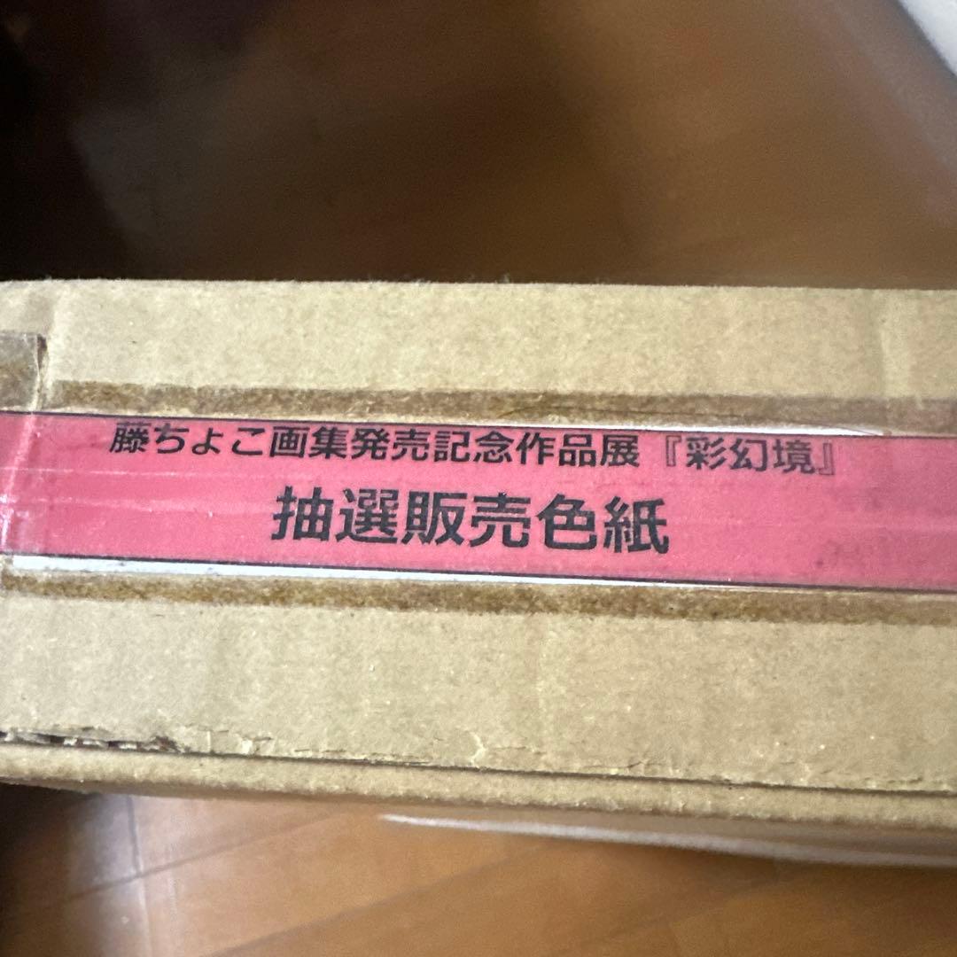 藤ちょこ先生　京都個展「彩幻境」 特大サイン色紙