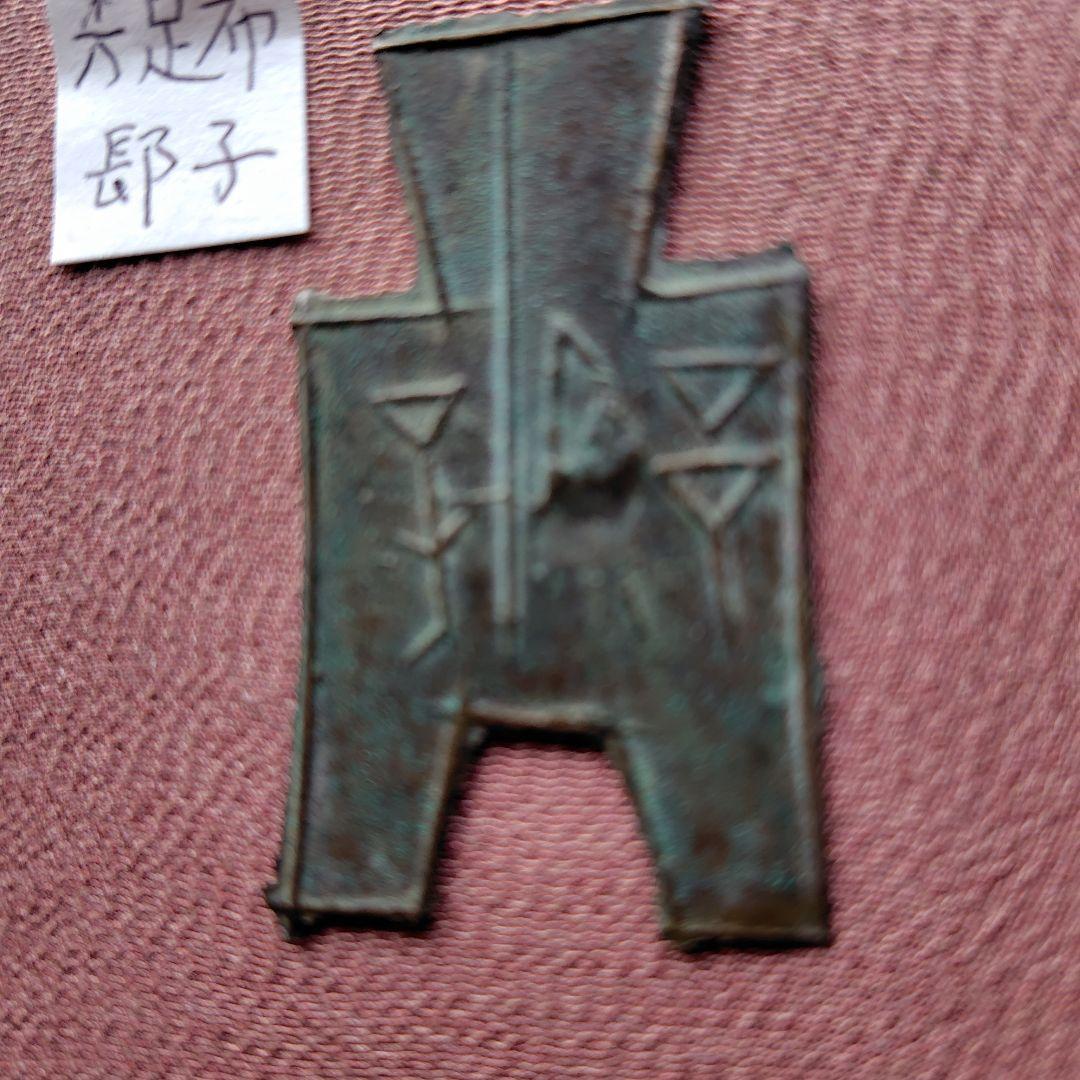 t*n様 方足布　長子　古文銭 　春秋戦国　楚楚　中国 　貨幣
