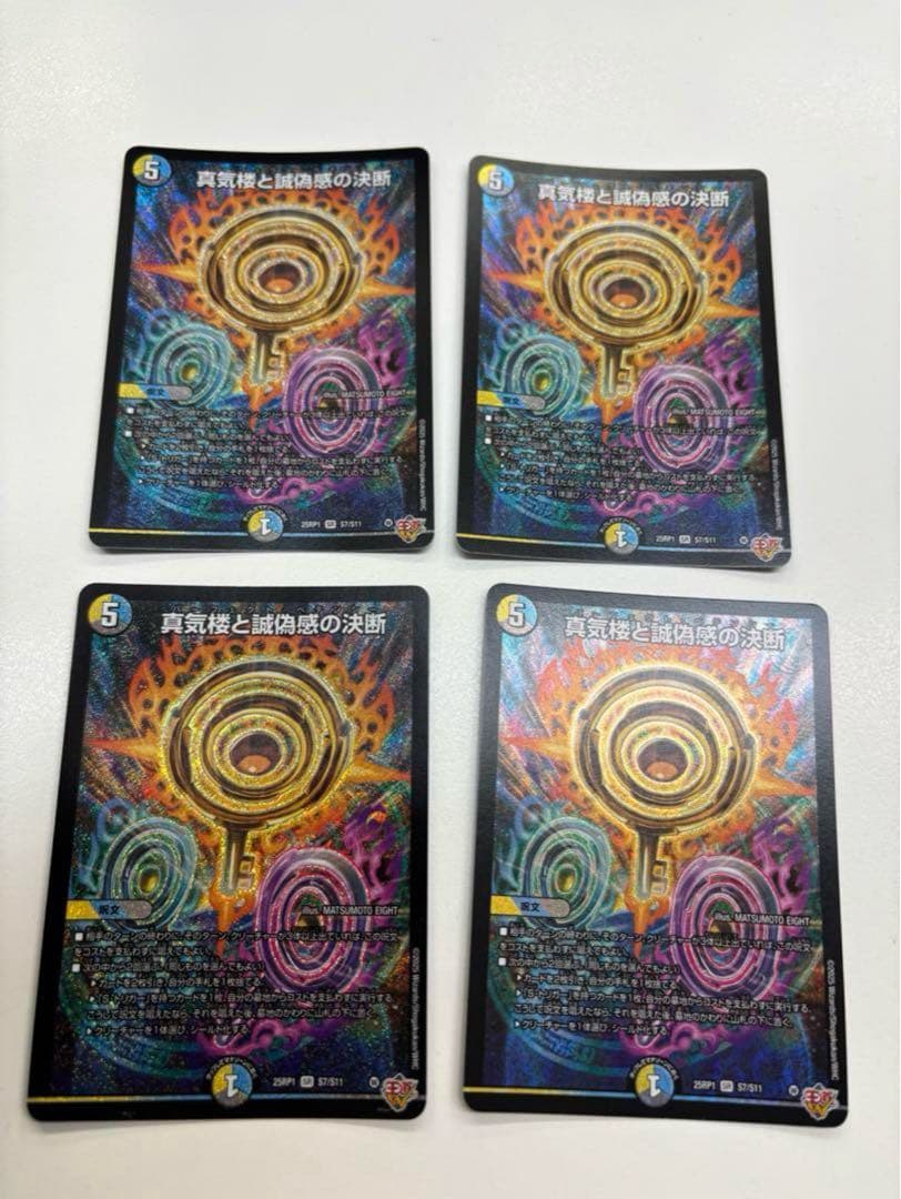 メルカリ便　真気楼と誠偽感の決断　４枚セット　パーフェクトペテンシー