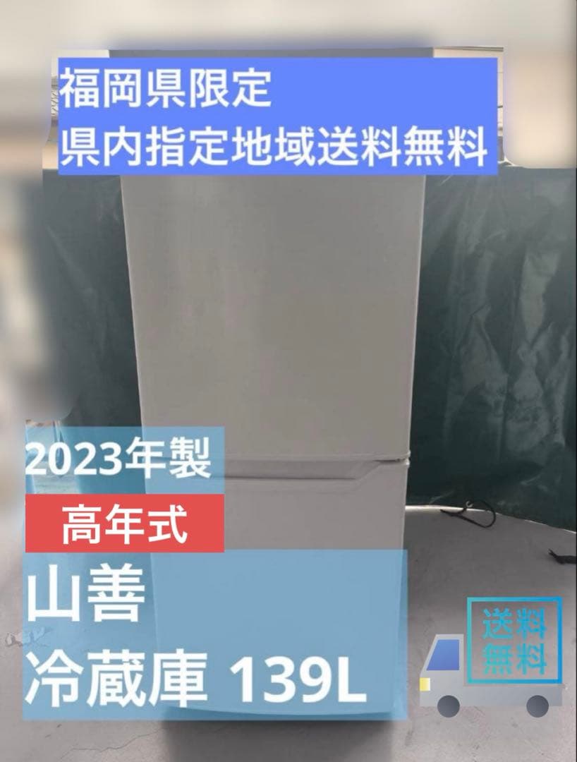 本日限定特価！【福岡県限定】配達無料2023年製 冷蔵庫 139L