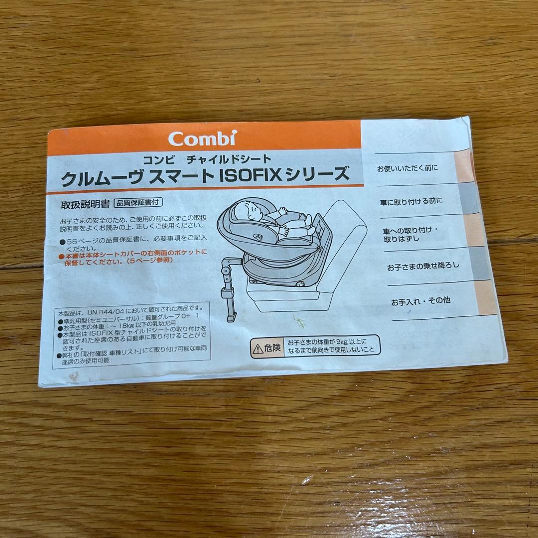 【完品・極美品】コンビ チャイルドシート クルムーブスマートisofix 最高級