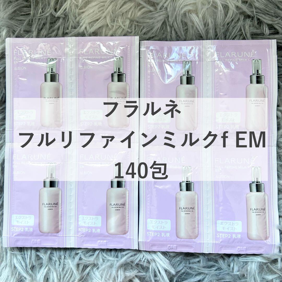 ALBION フラルネ フルリファインミルクf EM サンプル140包