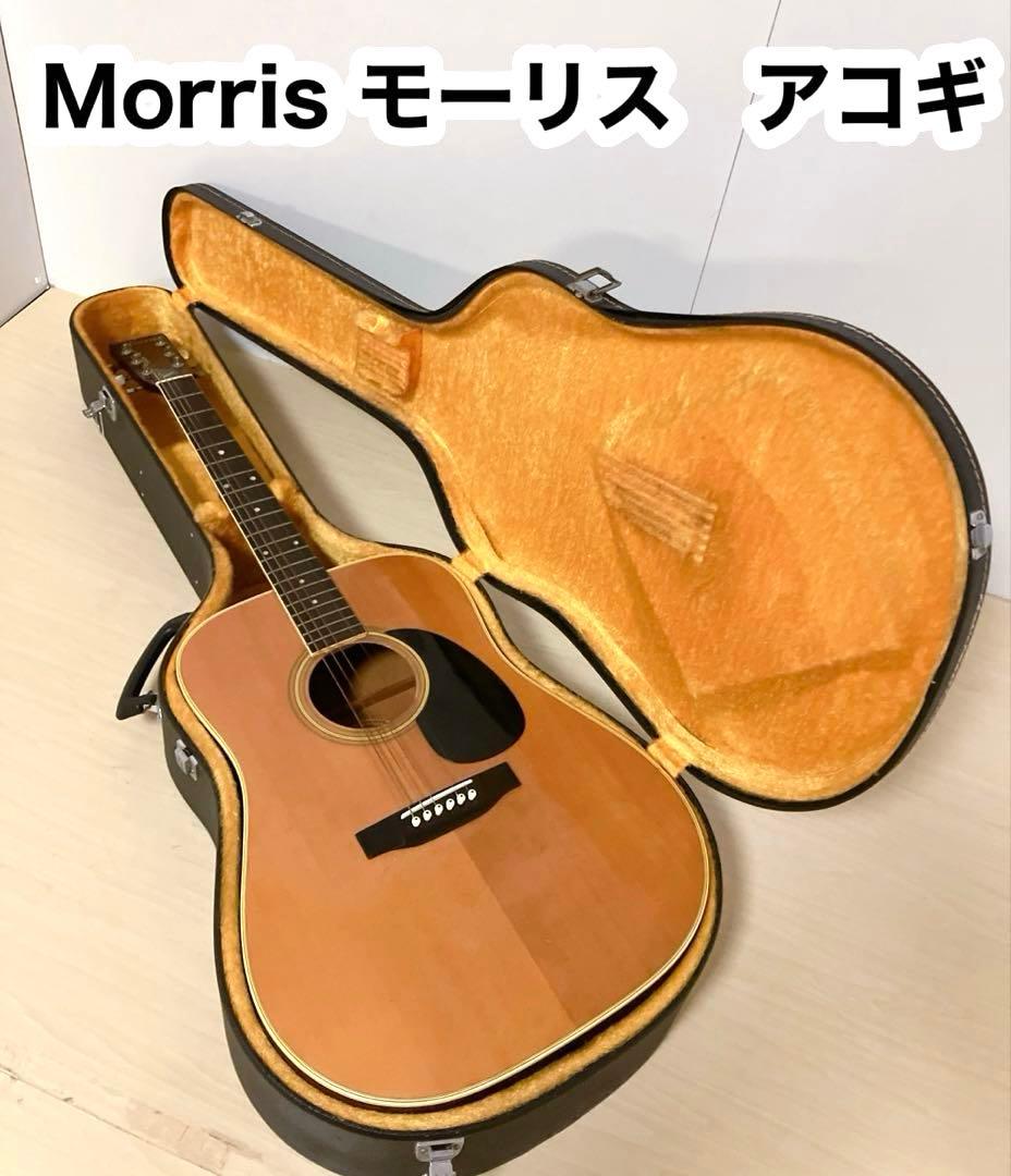 Morris モーリス　アコースティックギター　W-20 ハードケース付き