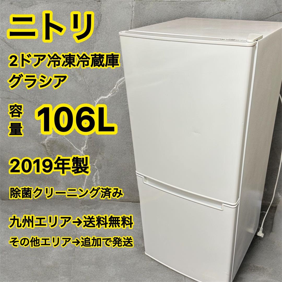 ニトリ　2ドア　冷凍冷蔵庫　グラシア　ホワイト　2019年　九州エリア→送料無料
