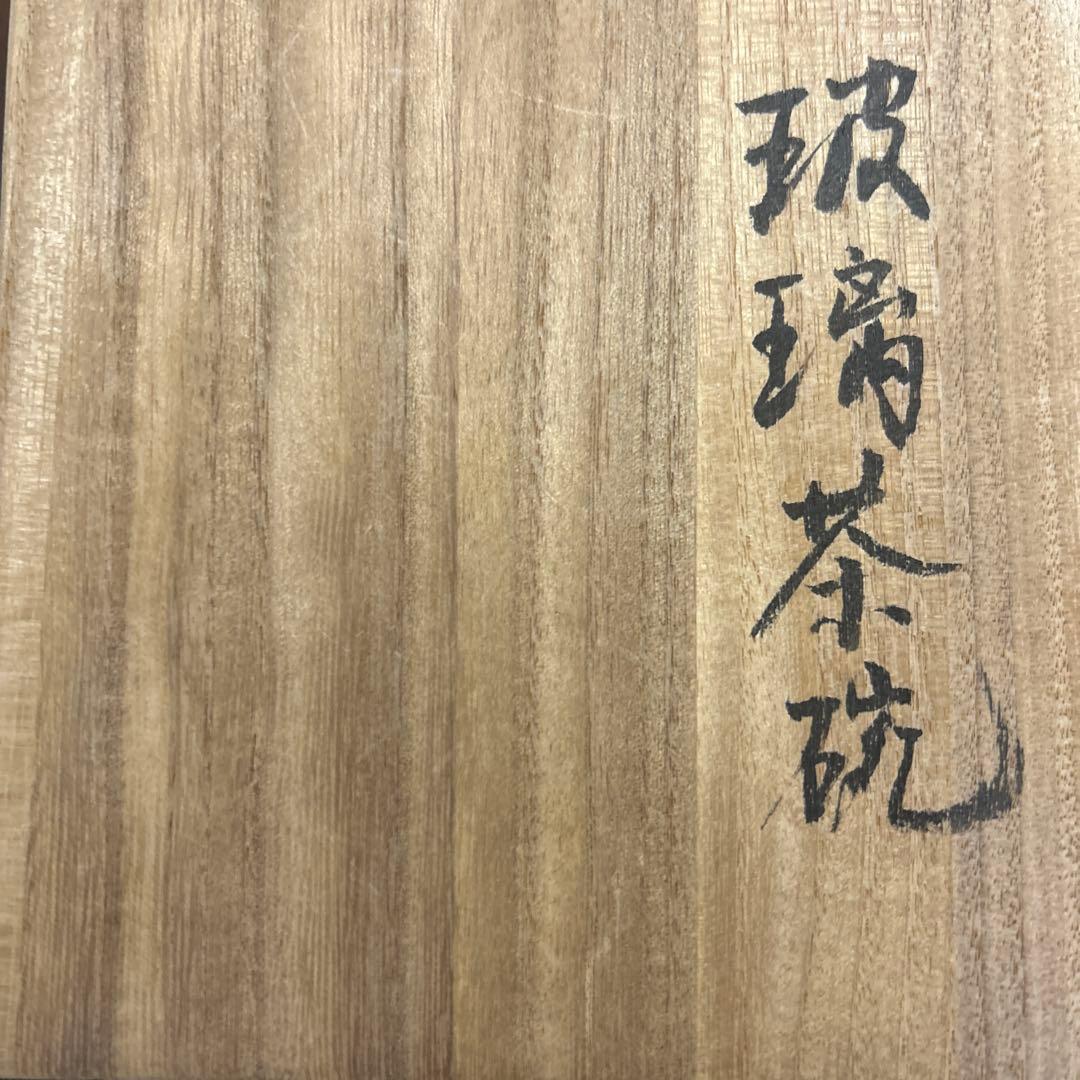 作家　ガラス作家　堀口幸子　金箔琥珀散 玻璃茶碗　茶道