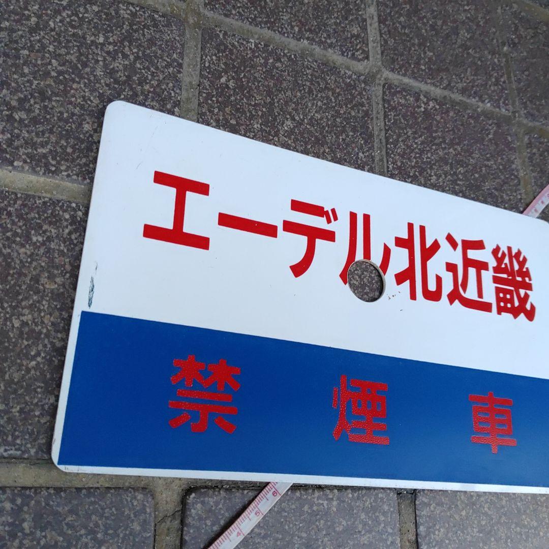 【鉄道サボ　愛称板】（表）エーデル北近畿　禁煙席（裏）ほくせつライナー