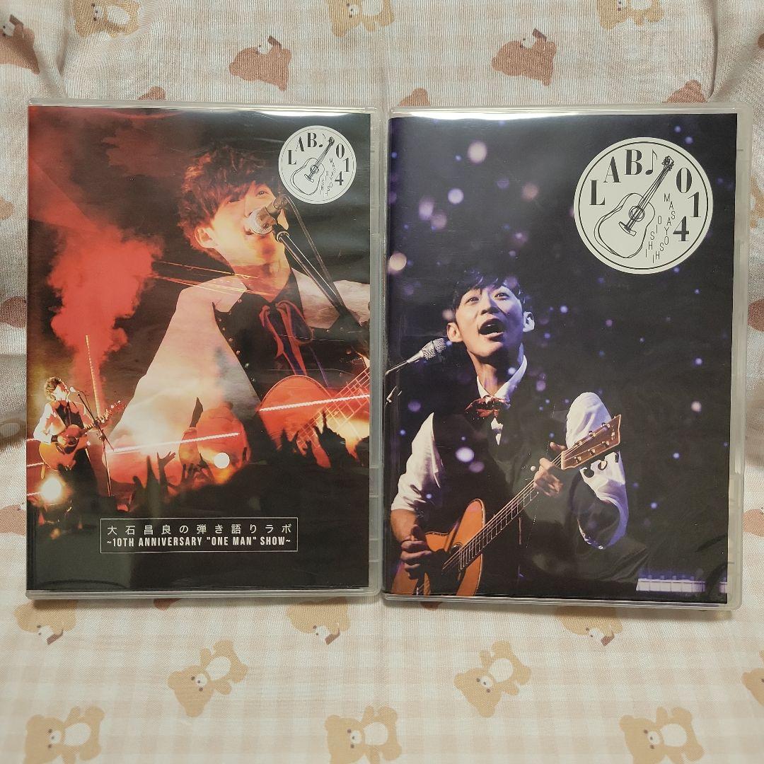 大石昌良 弾き語りラボ DVD 2枚セット オーイシマサヨシ