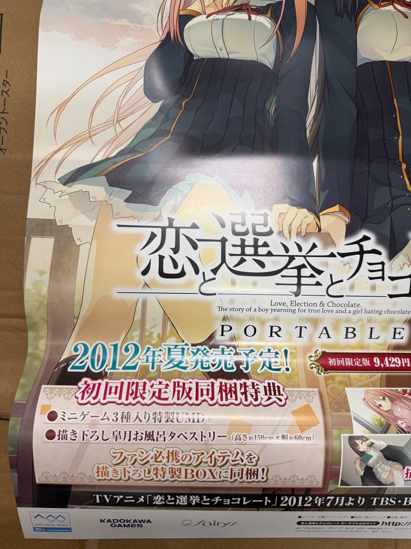 恋と選挙とチョコレート　店頭販促用ポスター