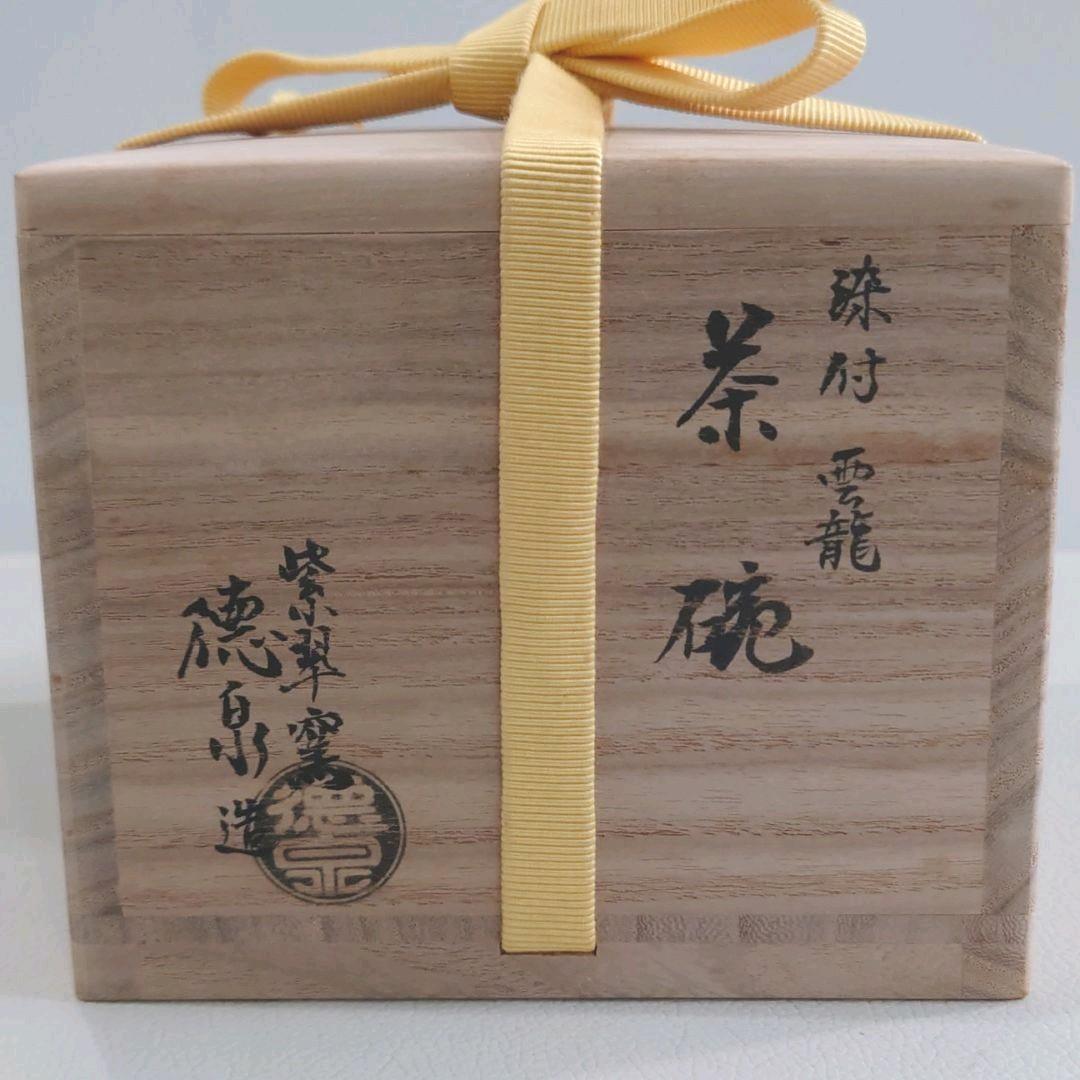 三代 西村徳泉造　染付　雲龍　茶碗　共箱