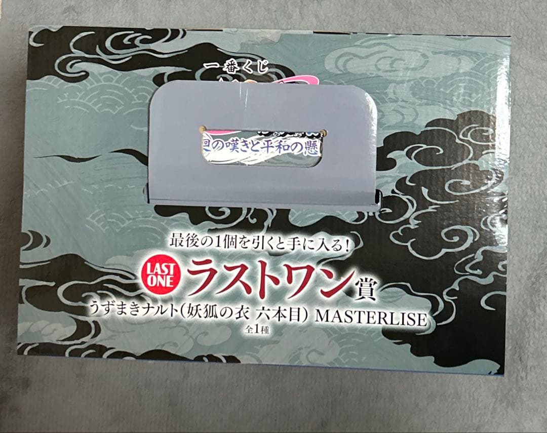 一番くじ　ナルト　ラストワン賞 うずまきナルト(妖狐の衣 六本目)
