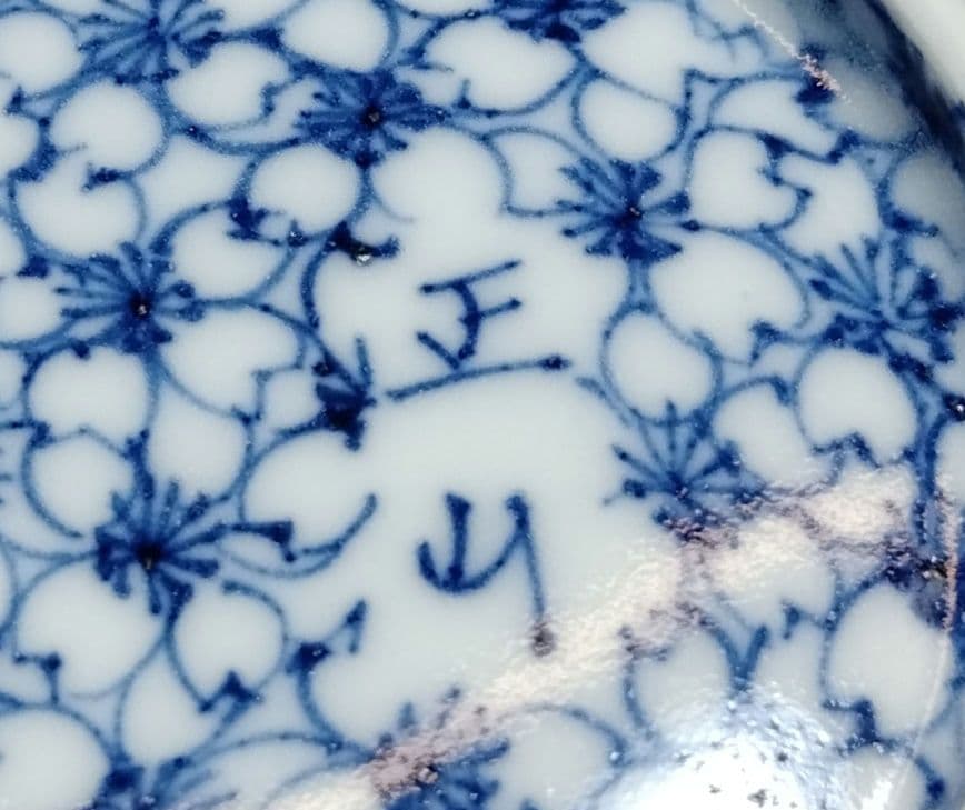 助田 正山 清水焼 桜詰茶碗