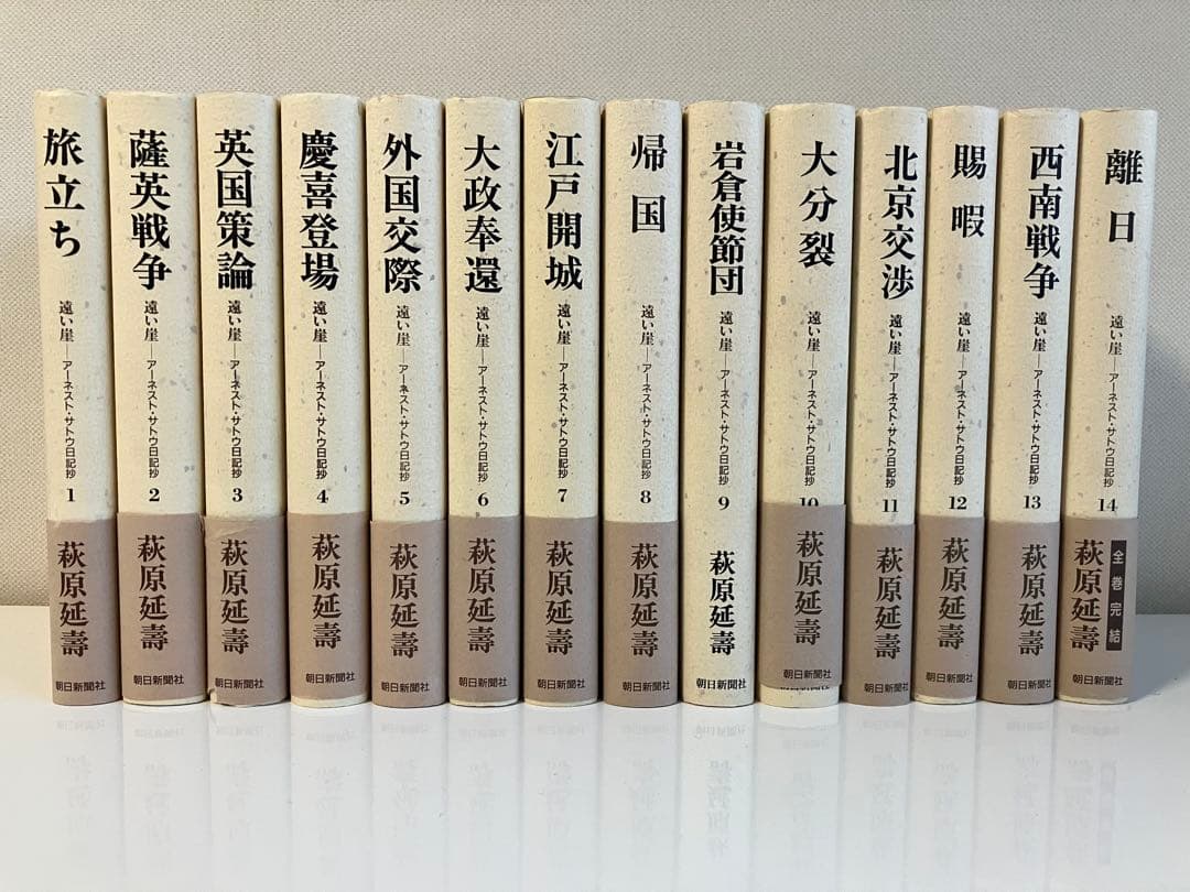 ［全巻セット］萩原延壽『遠い崖 アーネスト・サトウ日記抄』全14巻（完結）