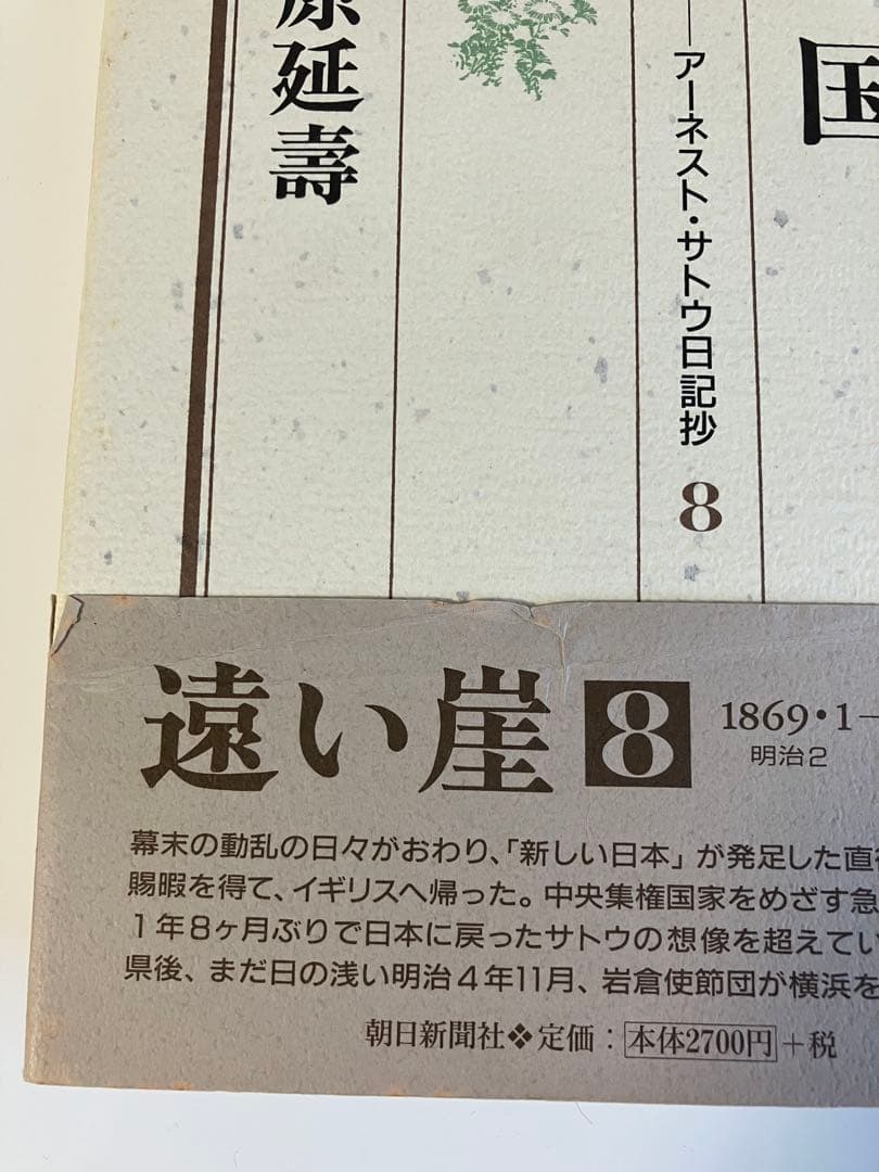 ［全巻セット］萩原延壽『遠い崖 アーネスト・サトウ日記抄』全14巻（完結）