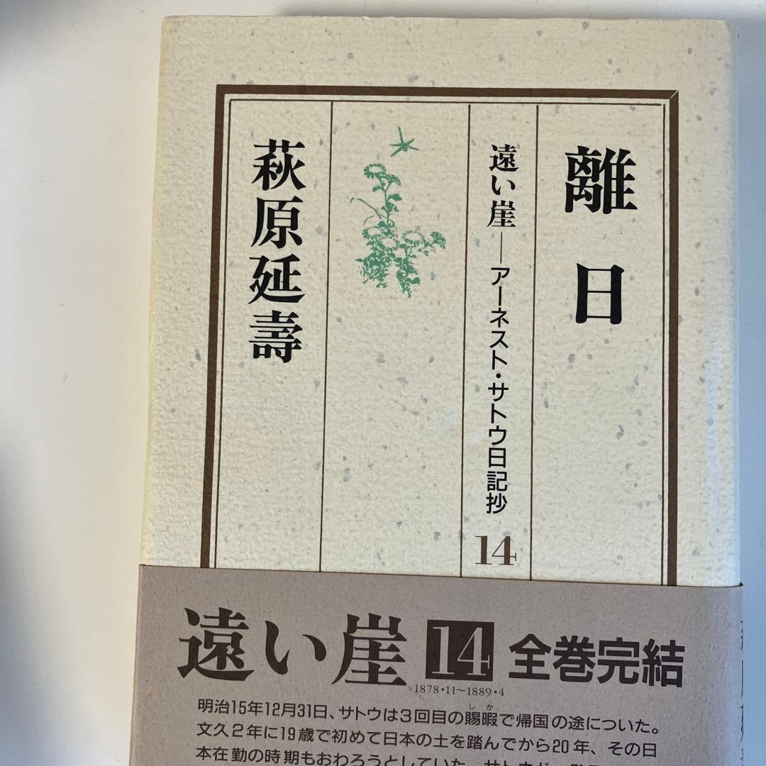 ［全巻セット］萩原延壽『遠い崖 アーネスト・サトウ日記抄』全14巻（完結）