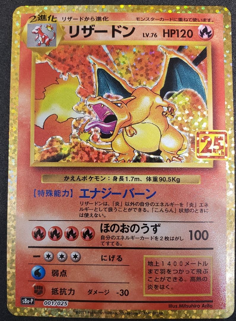 リザードンS8a-P 001/025　25th ANNIVERSARY edi…