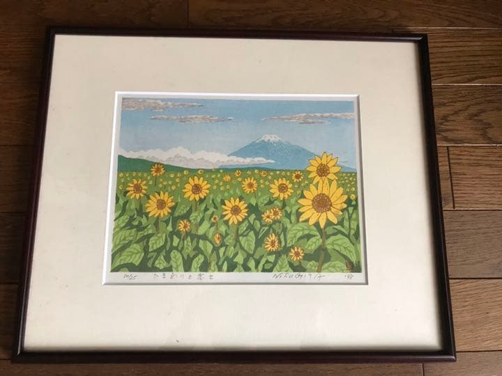 杉田　登　ひまわりと富士