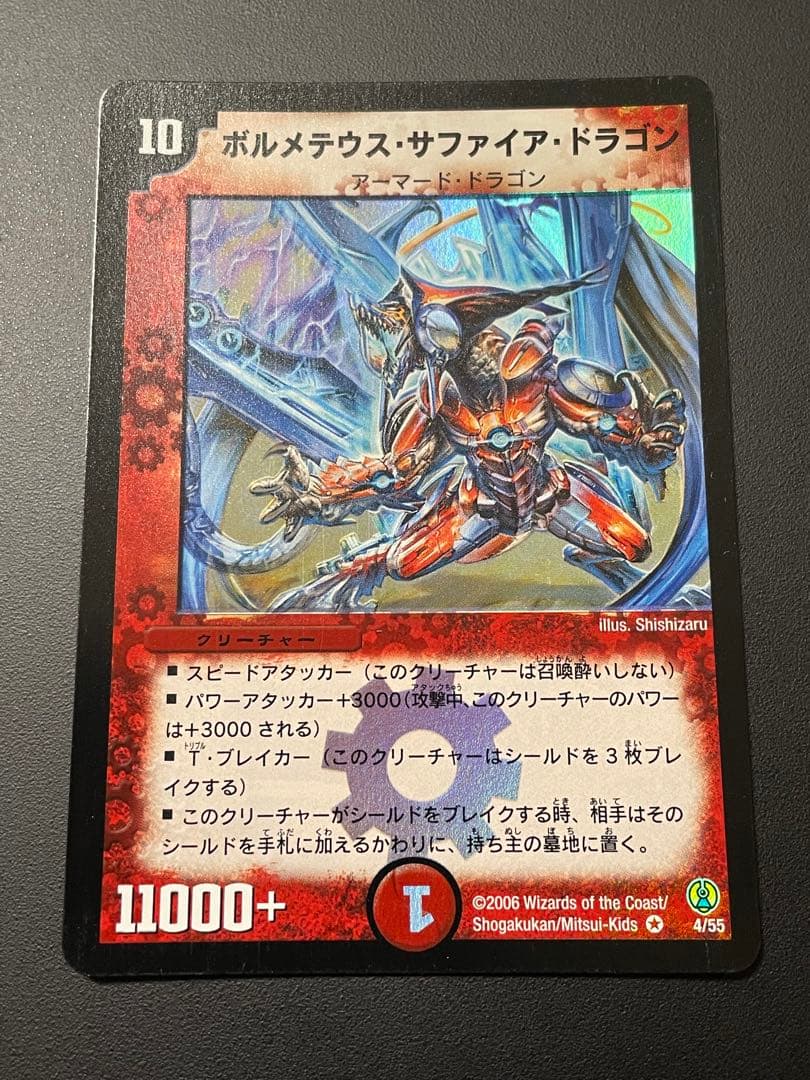 ボルメテウス・サファイア・ドラゴン　初期　美品
