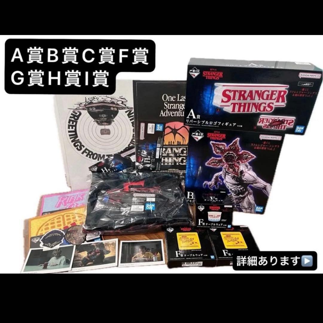 一番くじ ストレンジャー・シングス A賞 B賞 C賞 F賞 G賞 H賞 I賞