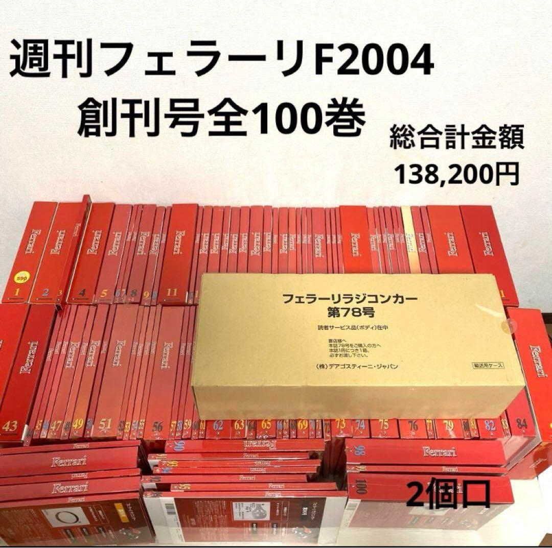 週刊フェラーリF2004ラジコンカー　創刊号全100巻　激安