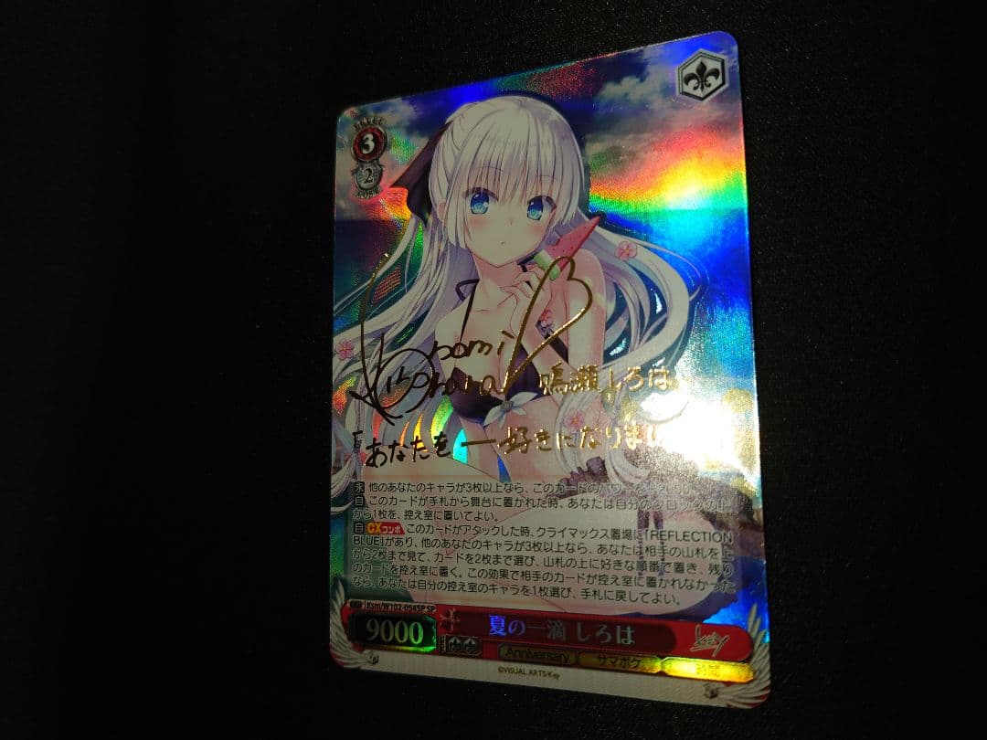 ヴァイス　夏の一滴　しろは　SP　サイン