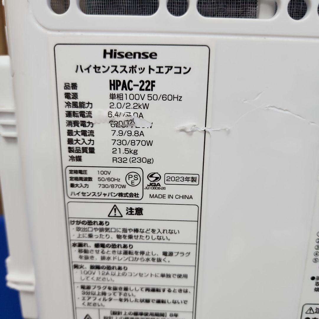 S55★ハイセンススポットクーラー・HPAC-22F/2023年製・送料無料