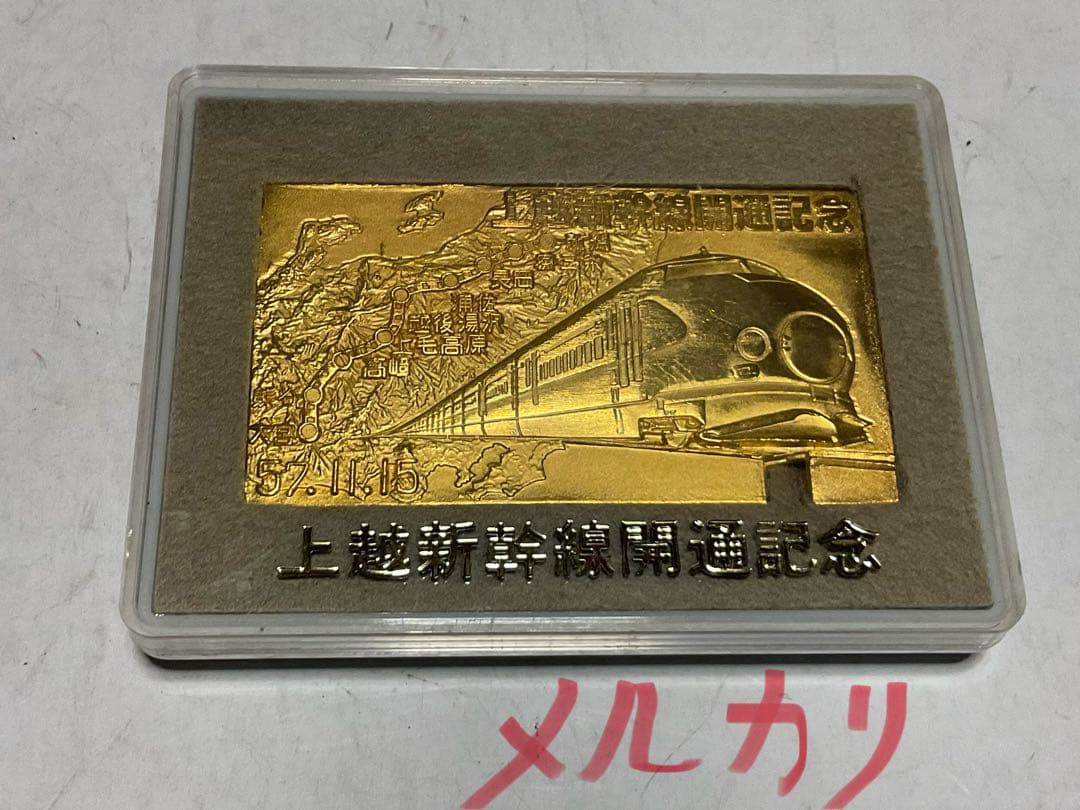 上越新幹線開通記念・切符型の記念メダル。ケース付き。【美品　昭和57年11月】。