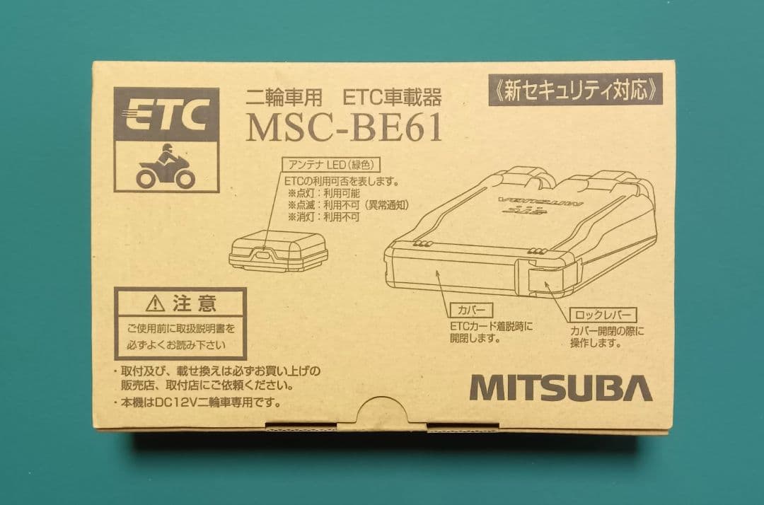MSC-BE61　二輪車用ETC車載器 　ミツバサンコーワ製　新品、未使用品